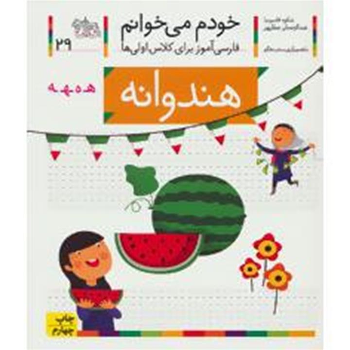 خودم می خوانم29 (فارسی آموز برای کلاس اولی ها)،(هندوانه)